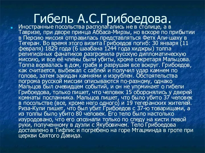 Гибель А.С.Грибоедова. Иностранные посольства располагались не в столице, а в Тавризе,