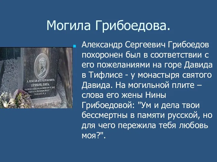 Могила Грибоедова. Александр Сергеевич Грибоедов похоронен был в соответствии с его