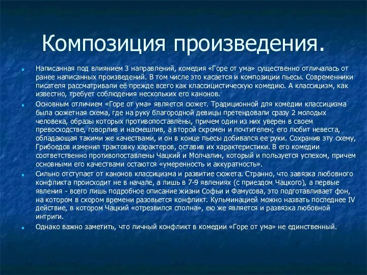 Композиция произведения. Написанная под влиянием 3 направлений, комедия «Горе от ума»