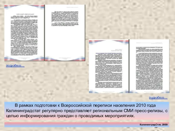 КалининградСтат, 2009 В рамках подготовки к Всероссийской переписи населения 2010 года