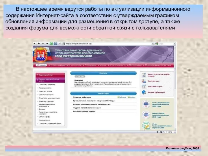 КалининградСтат, 2009 В настоящее время ведутся работы по актуализации информационного содержания