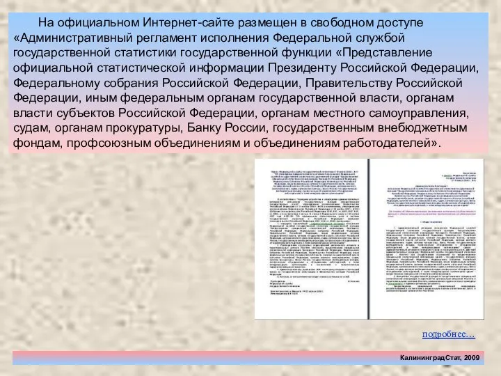 КалининградСтат, 2009 На официальном Интернет-сайте размещен в свободном доступе «Административный регламент