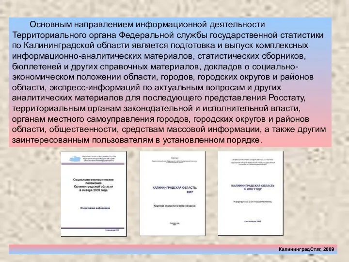 КалининградСтат, 2009 Основным направлением информационной деятельности Территориального органа Федеральной службы государственной