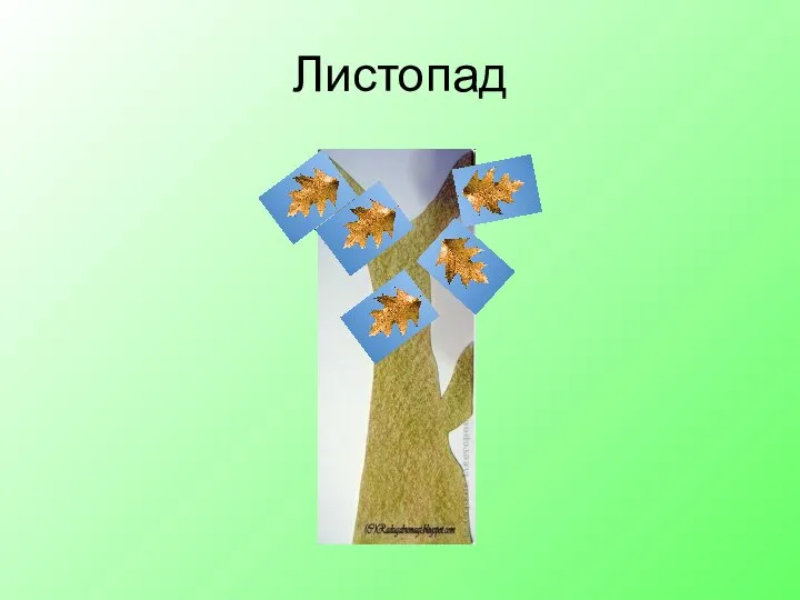 Листопад