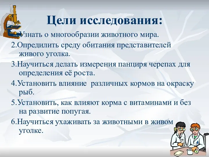 Цели исследования: 1.Узнать о многообразии животного мира. 2.Опредилить среду обитания представителей