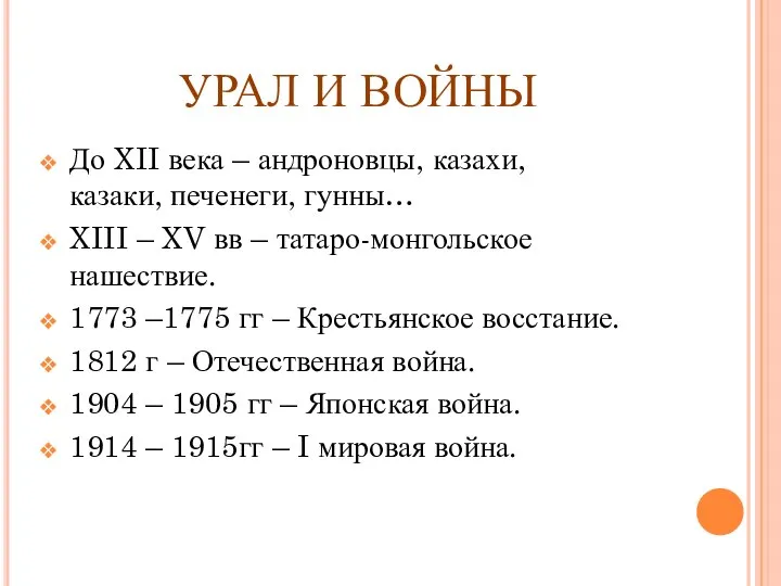 УРАЛ И ВОЙНЫ До XII века – андроновцы, казахи, казаки, печенеги,