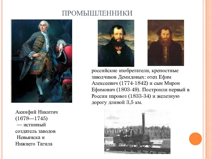 ПРОМЫШЛЕННИКИ Акинфий Никитич (1678—1745) — истинный создатель заводов Невьянска и Нижнего