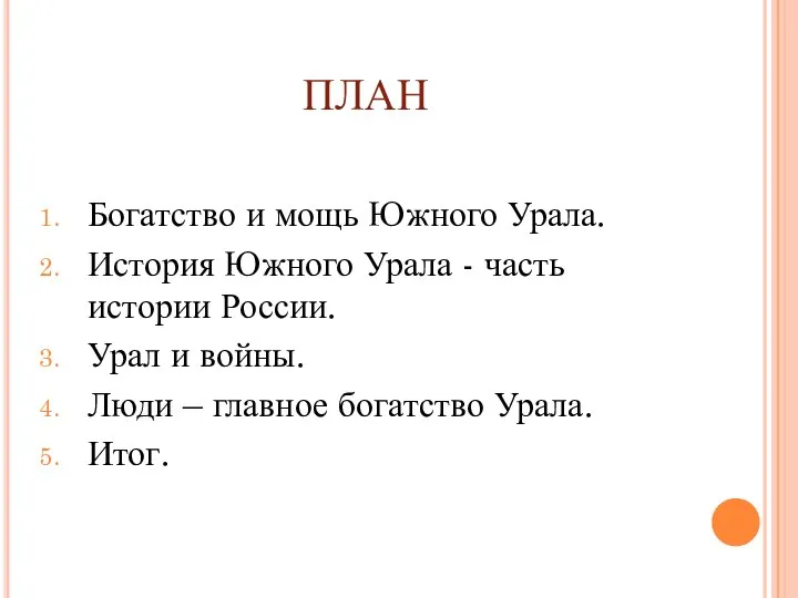 ПЛАН Богатство и мощь Южного Урала. История Южного Урала - часть