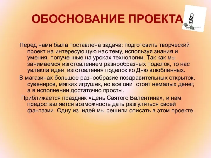 ОБОСНОВАНИЕ ПРОЕКТА Перед нами была поставлена задача: подготовить творческий проект на