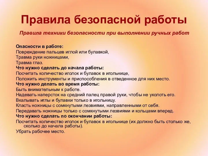 Правила безопасной работы Опасности в работе: Повреждение пальцев иглой или булавкой,