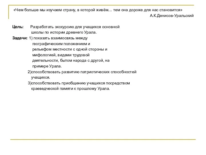 «Чем больше мы изучаем страну, в которой живём… тем она дороже