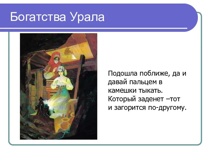 Богатства Урала Подошла поближе, да и давай пальцем в камешки тыкать.