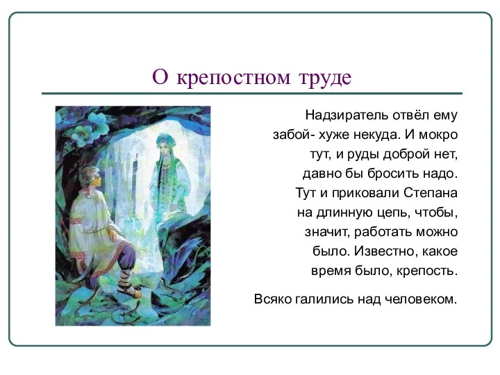 О крепостном труде Надзиратель отвёл ему забой- хуже некуда. И мокро