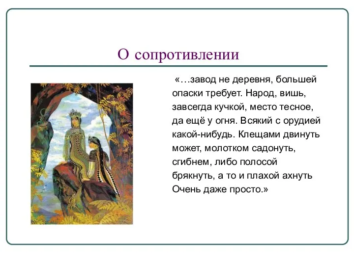 О сопротивлении «…завод не деревня, большей опаски требует. Народ, вишь, завсегда