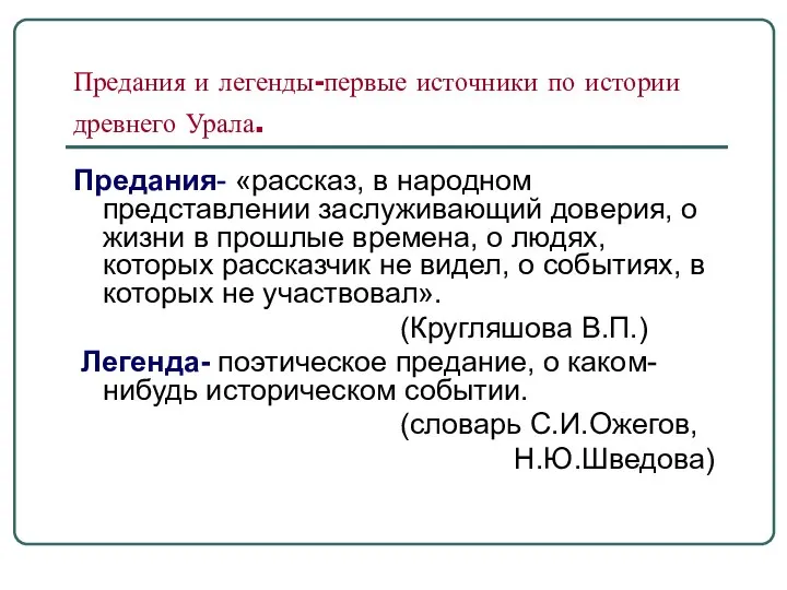 Предания и легенды-первые источники по истории древнего Урала. Предания- «рассказ, в