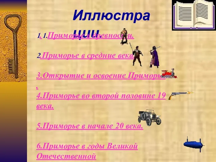 Иллюстрации. 1.1.Приморье в древности. 2.Приморье в средние века. 3.Открытие и освоение