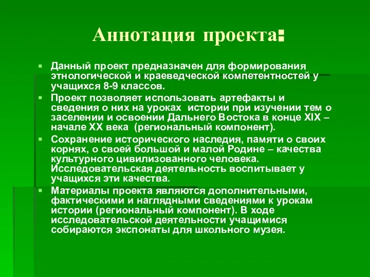 Аннотация проекта: Данный проект предназначен для формирования этнологической и краеведческой компетентностей