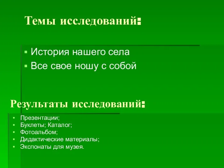 Результаты исследований: Презентации; Буклеты; Каталог; Фотоальбом; Дидактические материалы; Экспонаты для музея.