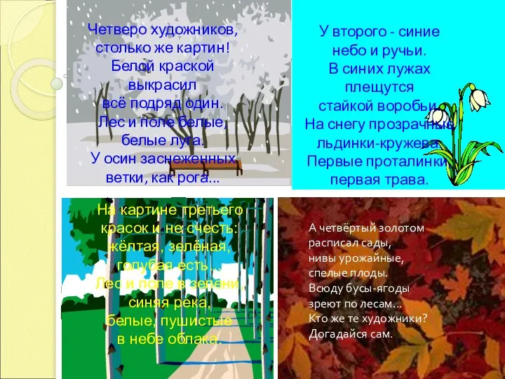 Четверо художников, столько же картин! Белой краской выкрасил всё подряд один.