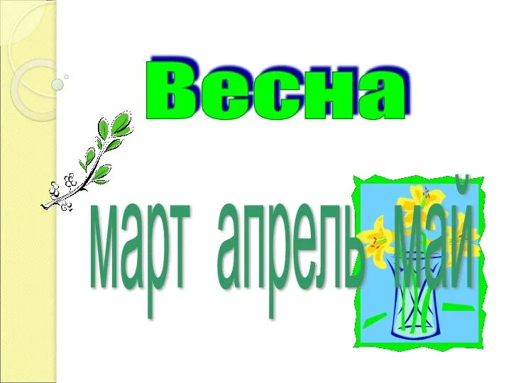 Весна март апрель май