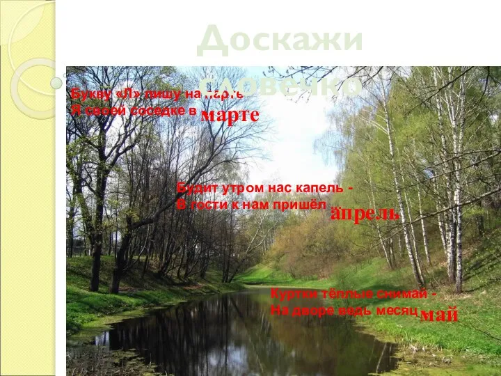 Букву «Л» пишу на парте Я своей соседке в ... Будит