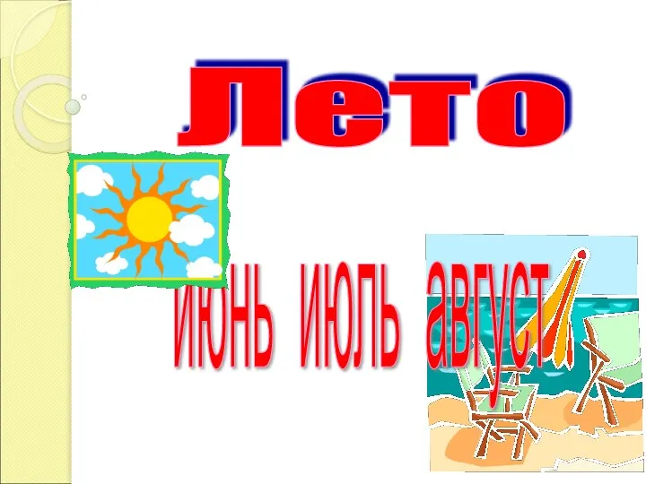 Лето июнь июль август