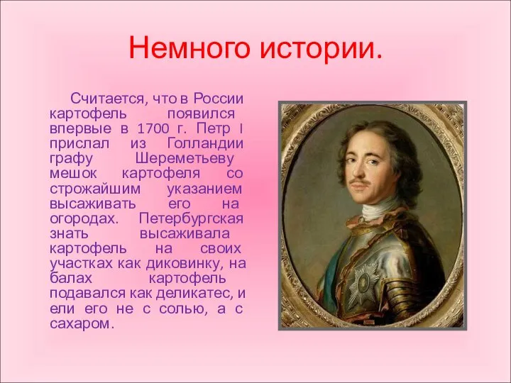 Немного истории. Считается, что в России картофель появился впервые в 1700