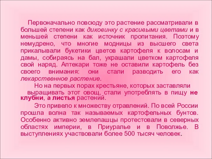 Первоначально повсюду это растение рассматривали в большей степени как диковинку с