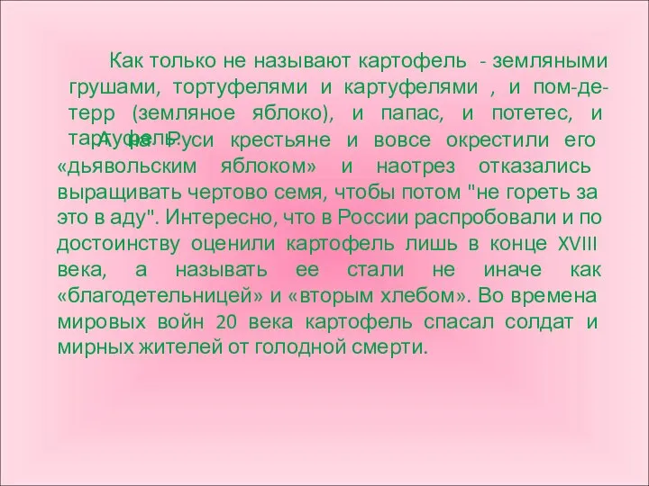 Как только не называют картофель - земляными грушами, тортуфелями и картуфелями