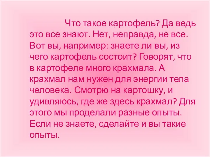 Что такое картофель? Да ведь это все знают. Нет, неправда, не