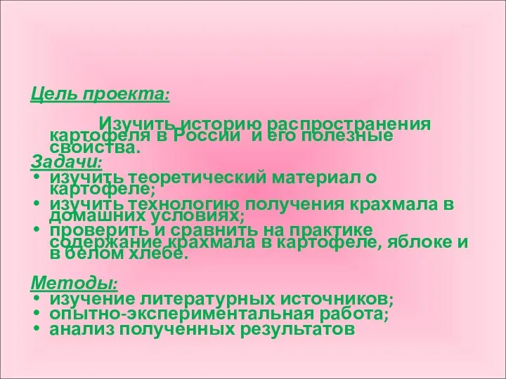 Цель проекта: Изучить историю распространения картофеля в России и его полезные