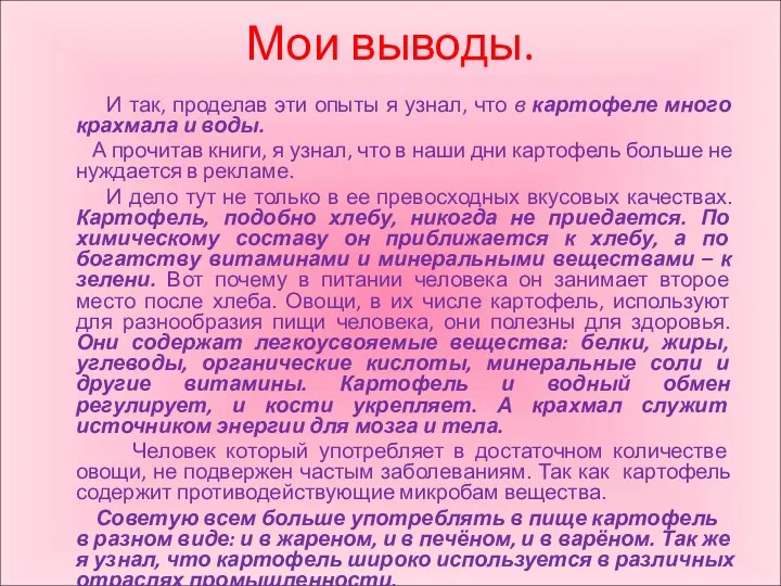 Мои выводы. И так, проделав эти опыты я узнал, что в