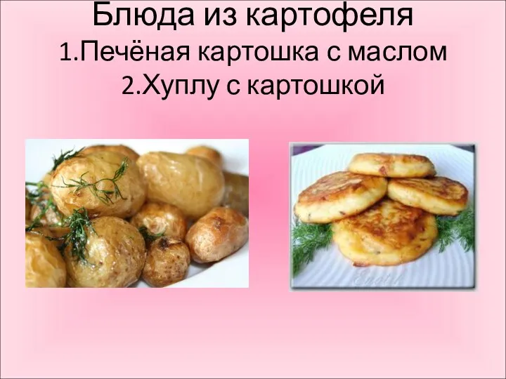 Блюда из картофеля 1.Печёная картошка с маслом 2.Хуплу с картошкой