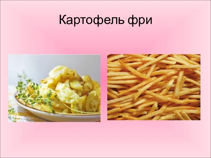 Картофель фри