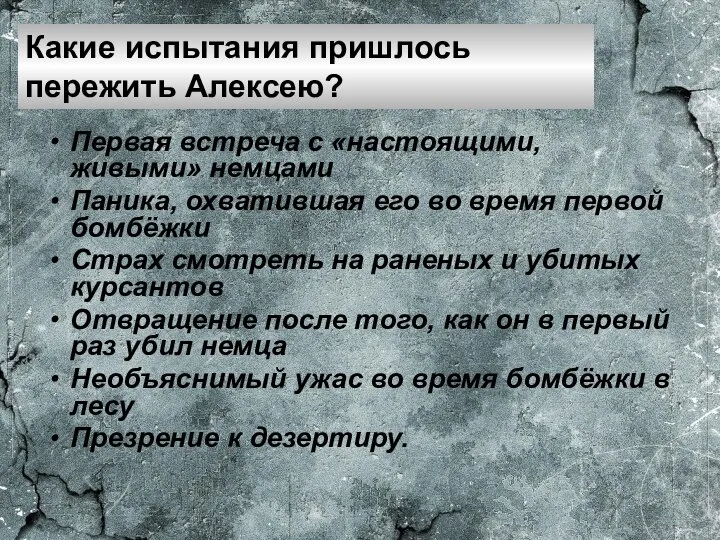 Первая встреча с «настоящими, живыми» немцами Паника, охватившая его во время