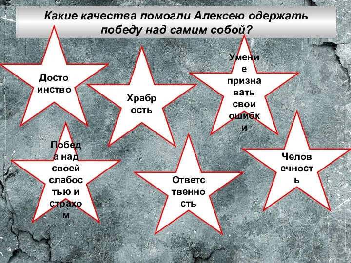 Какие качества помогли Алексею одержать победу над самим собой? Человечность Достоинство