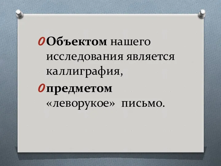 Объектом нашего исследования является каллиграфия, предметом «леворукое» письмо.