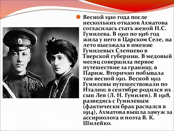 Весной 1910 года после нескольких отказов Ахматова согласилась стать женой Н.С.Гумилева.