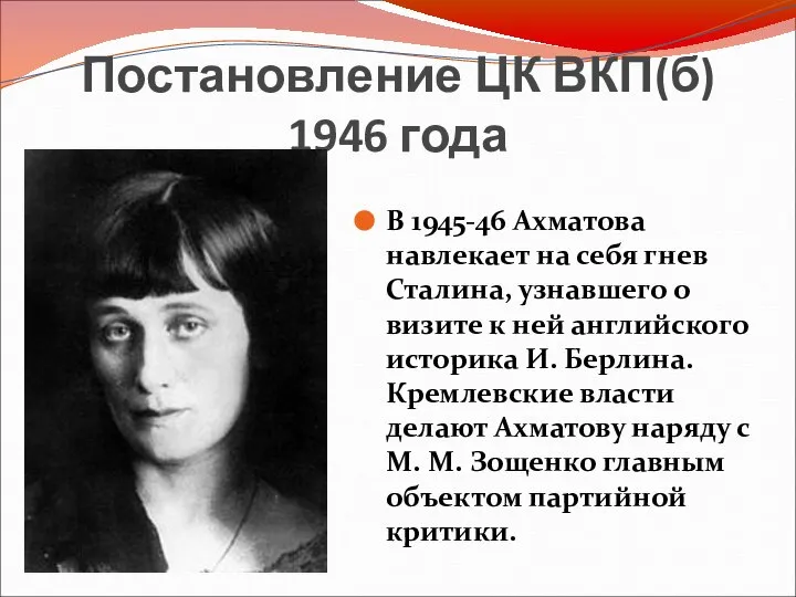 Постановление ЦК ВКП(б) 1946 года В 1945-46 Ахматова навлекает на себя