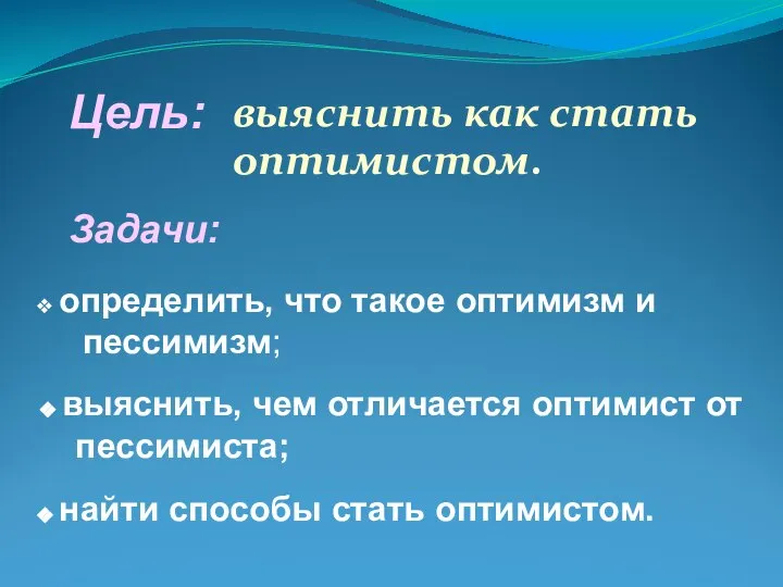 выяснить как стать оптимистом. Задачи: определить, что такое оптимизм и пессимизм;