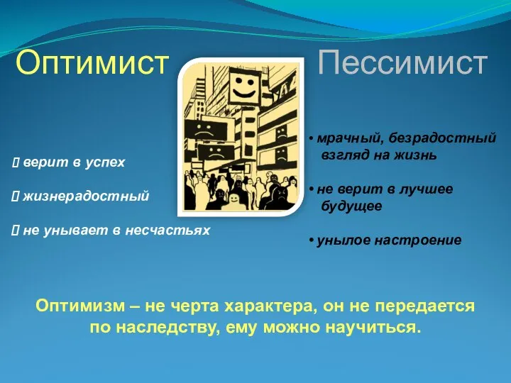 верит в успех жизнерадостный не унывает в несчастьях Оптимист Пессимист мрачный,