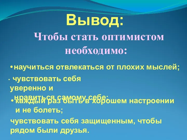 Вывод: Чтобы стать оптимистом необходимо: научиться отвлекаться от плохих мыслей; каждый