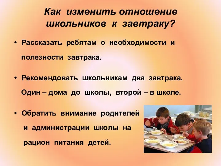 Как изменить отношение школьников к завтраку? Рассказать ребятам о необходимости и