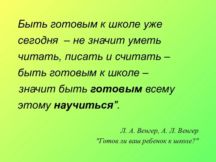 Быть готовым к школе уже сегодня – не значит уметь читать,