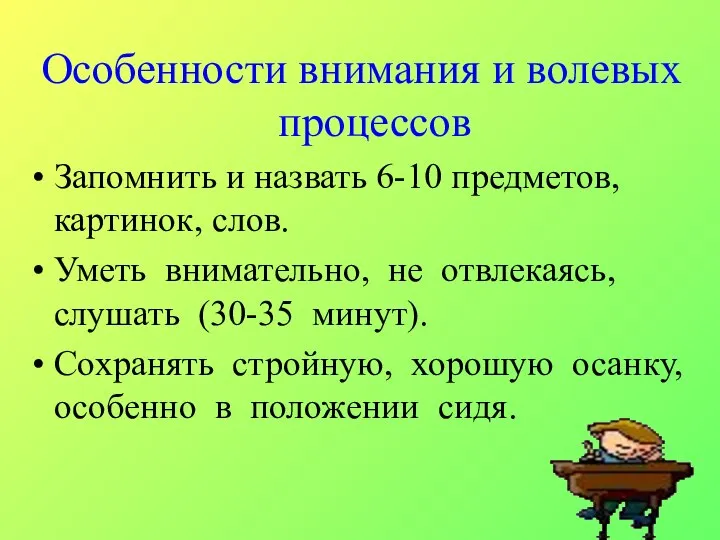 Особенности внимания и волевых процессов Запомнить и назвать 6-10 предметов, картинок,