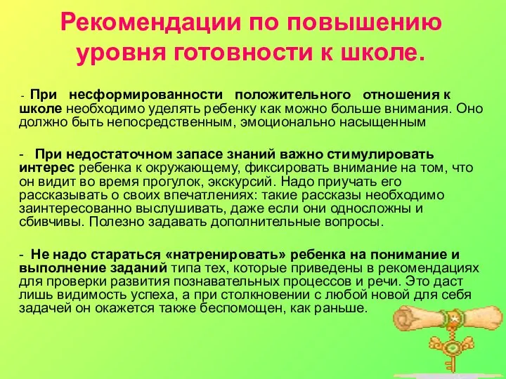 Рекомендации по повышению уровня готовности к школе. - При несформированности положительного