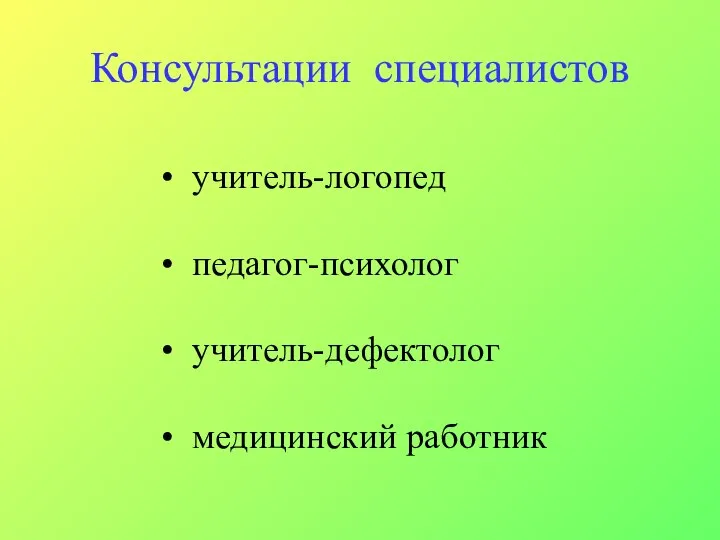 Консультации специалистов учитель-логопед педагог-психолог учитель-дефектолог медицинский работник