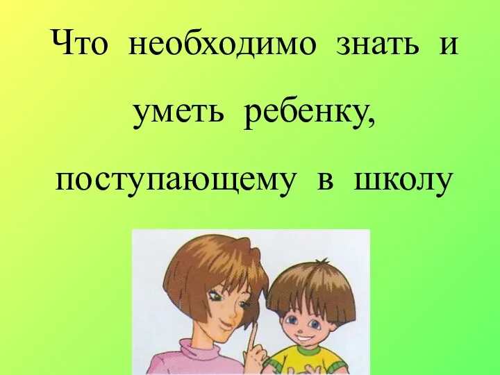 Что необходимо знать и уметь ребенку, поступающему в школу