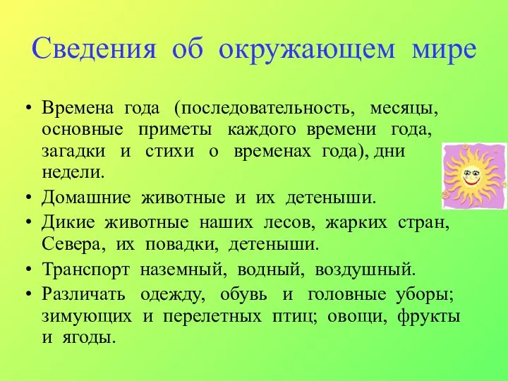 Сведения об окружающем мире Времена года (последовательность, месяцы, основные приметы каждого