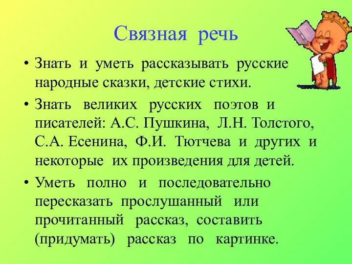 Связная речь Знать и уметь рассказывать русские народные сказки, детские стихи.